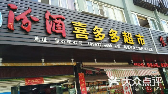 喜多多超市店面图片 第3张