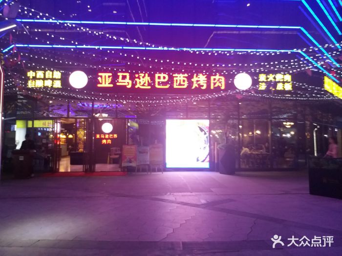 亚马逊巴西烤肉自助(希望汇店)图片 - 第118张