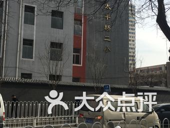 太平桥第二小学