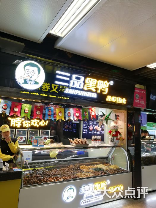 三品黑鸭(新一店)图片 - 第24张