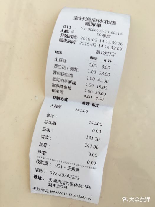 宝轩渔府(体北店)--价目表-账单图片-天津美食-大众