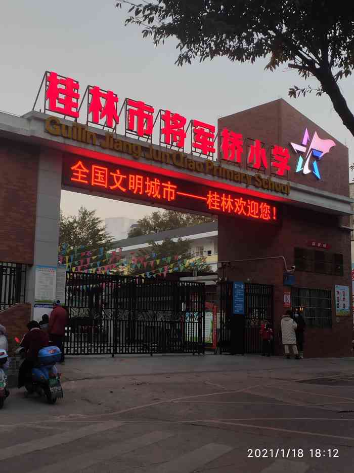 桂林市将军桥小学-"将军桥小学算得上是象山区的大校