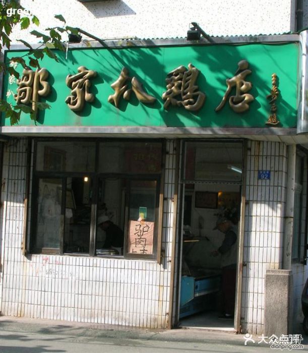 邹家扒鸡-邹家扒鸡店-环境-邹家扒鸡店图片-青岛美食-大众点评网