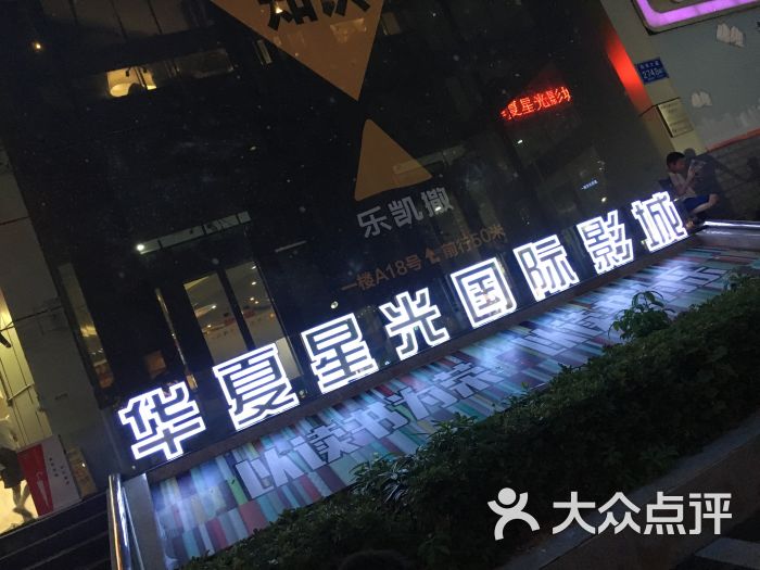 华夏星光国际影城(南山书城店)图片 第1张