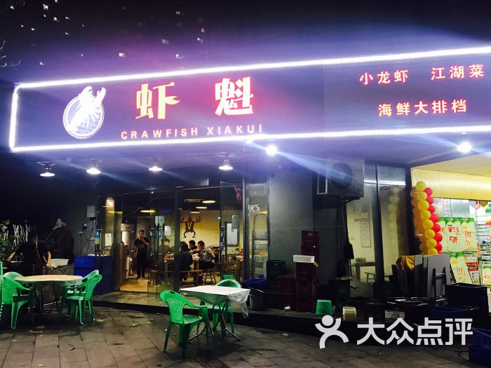 虾魁·小龙虾·海鲜大排档图片 第51张