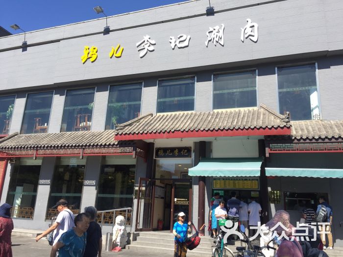 鸦儿李记(和平里店)图片 - 第1张