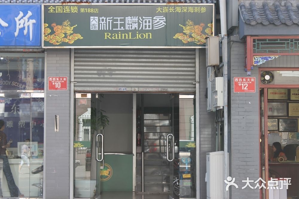 大连新玉麟海参(西四店)门面图片 - 第1张
