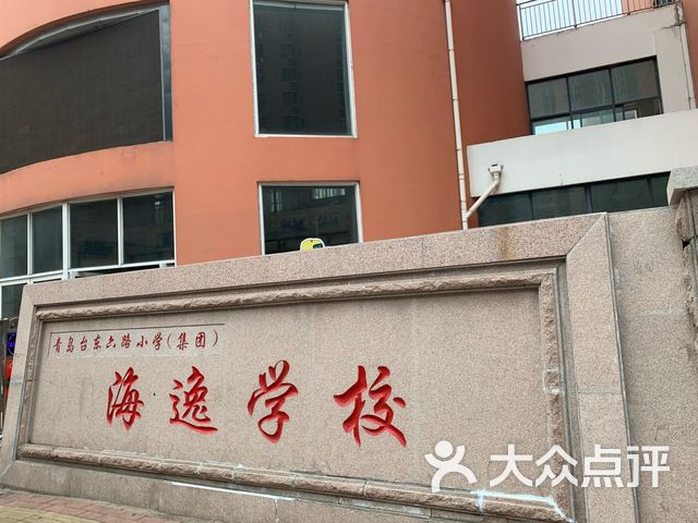 青岛台东六路小学集团海逸学校