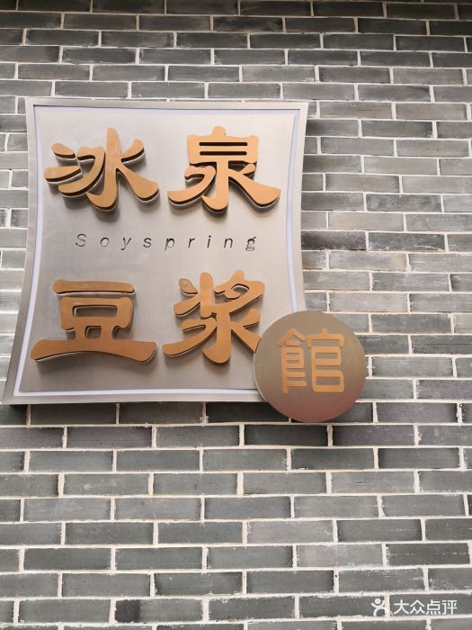 冰泉豆浆馆(东葛店)图片