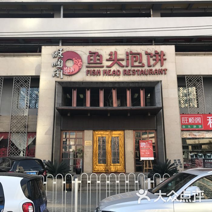 旺顺阁鱼头泡饼(大望路店)-图片-北京美食-大众点评网