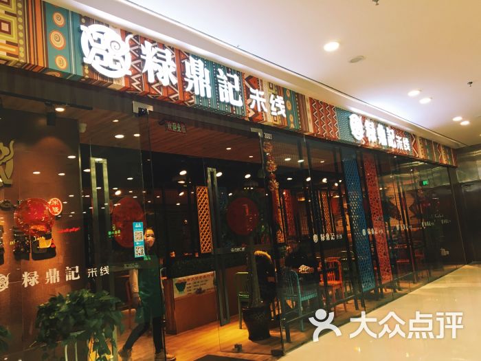 粶鼎记米线(万达店)图片 第5张