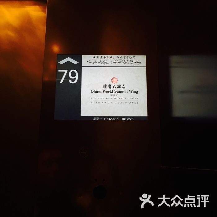 北京国贸大酒店国贸79西餐厅