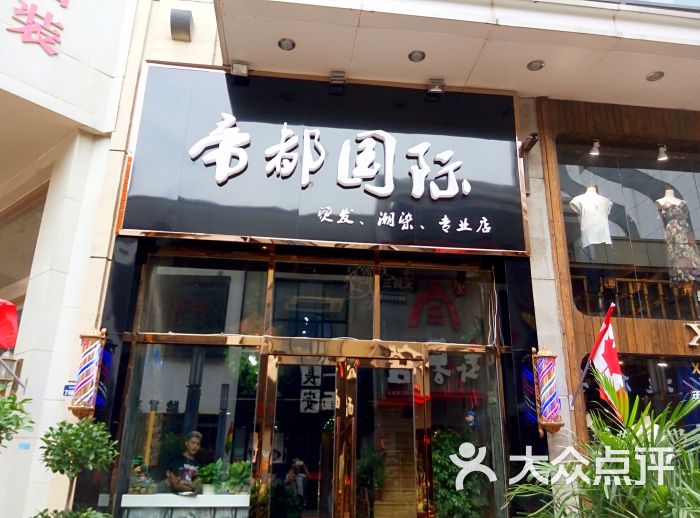 帝都国际美发沙龙门面图片 第5张
