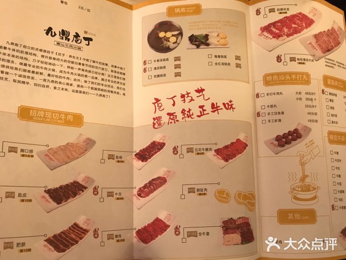 九鼎庖丁潮汕牛肉火锅(九亭u天地店)菜单图片