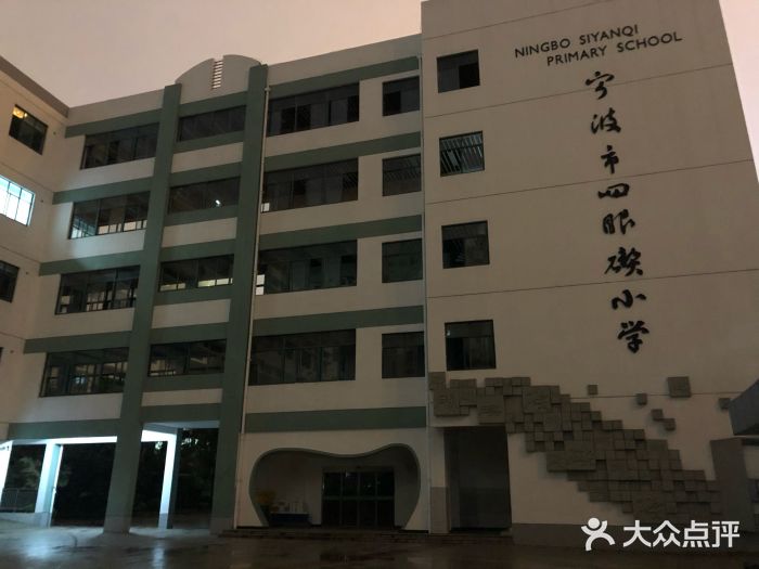 宁波市四眼碶小学图片