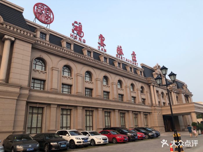 鸿宴饭庄(南湖店)-图片-唐山美食-大众点评网
