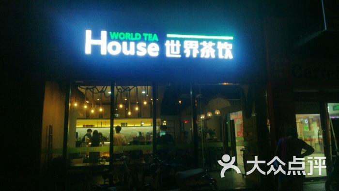 世界茶饮-图片-苏州美食-大众点评网
