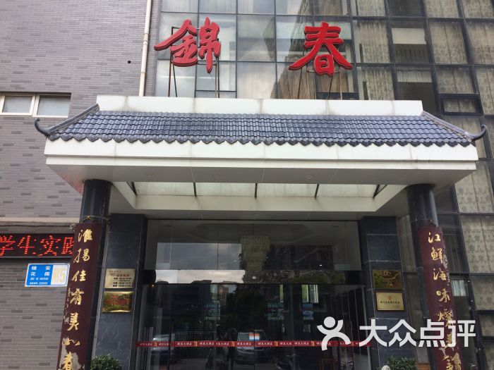 锦春大酒店环境图片 第12张
