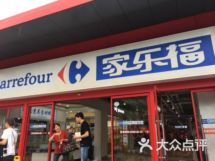 家乐福(大桥南路店)-图片-南京购物-大众点评网