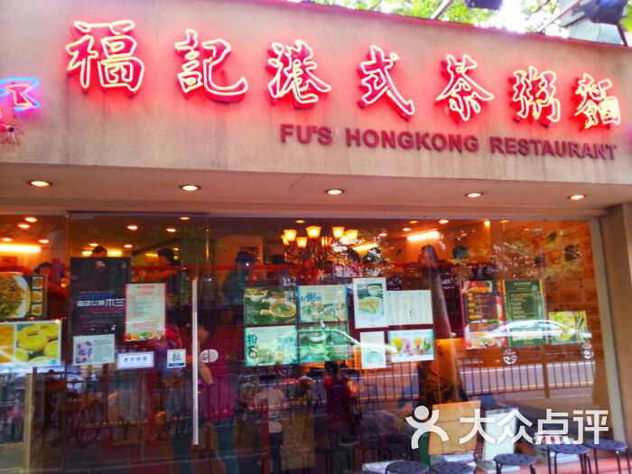 福记港式茶粥面(陕西南路店)门面图片 - 第11122张