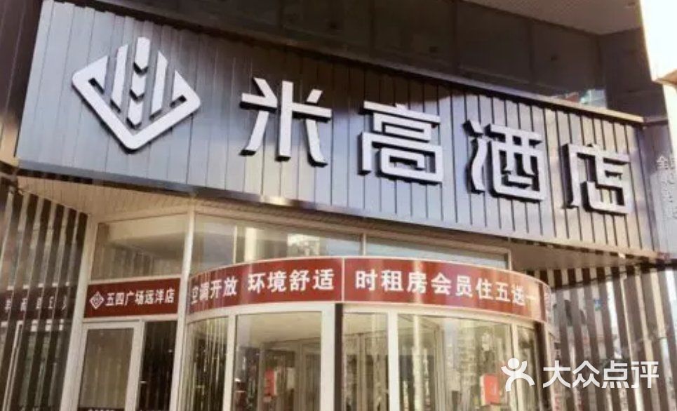 米高酒店(青岛五四广场奥帆中心店)图片 - 第2张