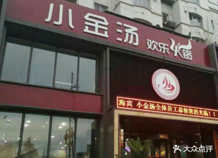 小金汤欢乐火锅(将军店)图片