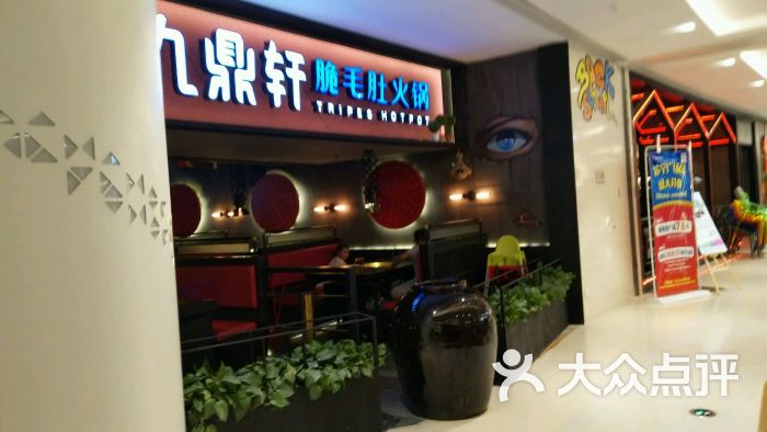 九鼎轩脆毛肚火锅(徐州苏宁店)图片 第224张