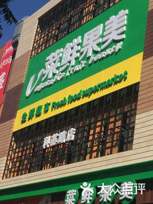 菜鲜果美(华创生活广场店-图片-北京购物-大众点评网