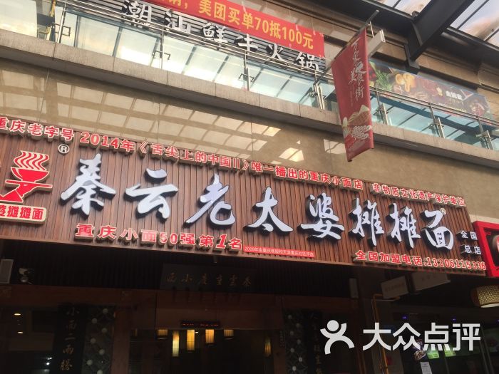 秦云老太婆摊摊面(万象城总店)图片 第2张