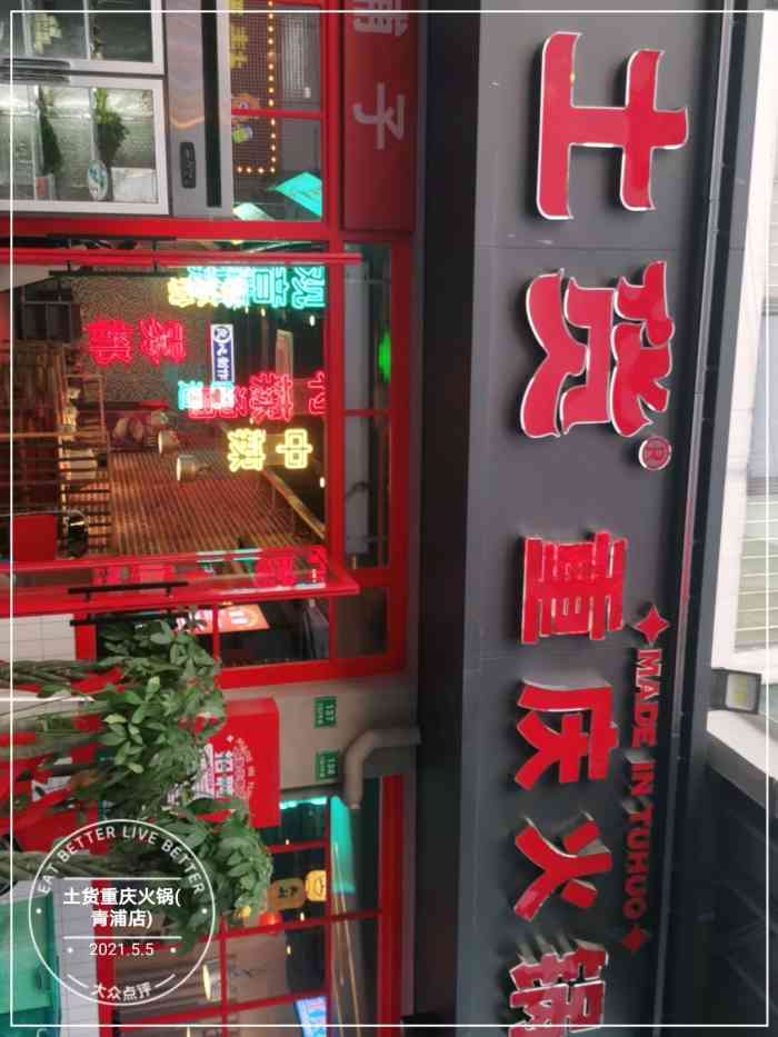 土货重庆火锅(青浦店)