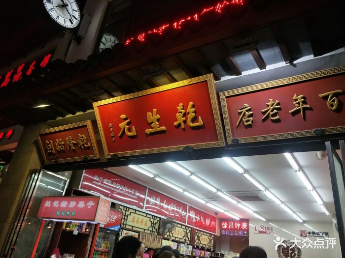 乾生元(观前街店-门面图片-苏州美食-大众点评网