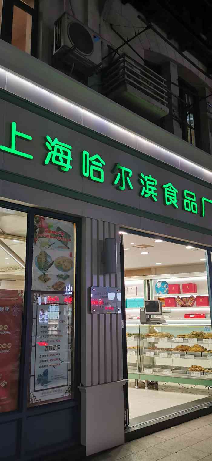 哈尔滨食品厂(淮海中路店)