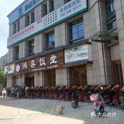 鸿喜饭堂中泰店
