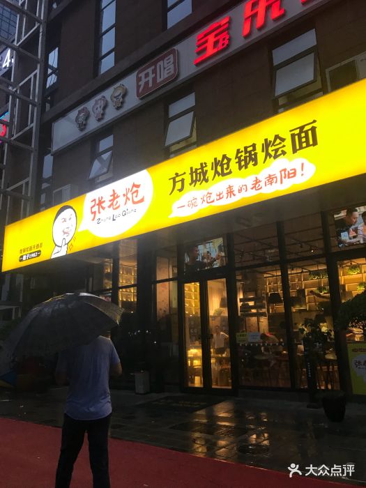 张老炝方城炝锅烩面(商业中心店)图片 第189张