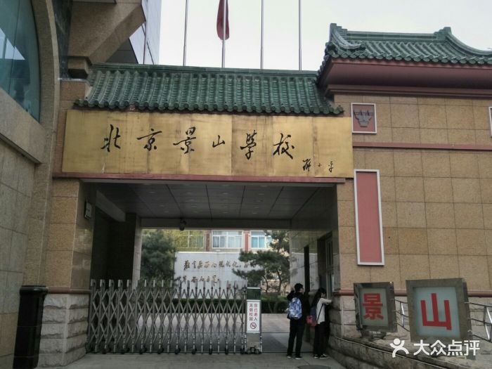 北京景山学校校门图片 第13张