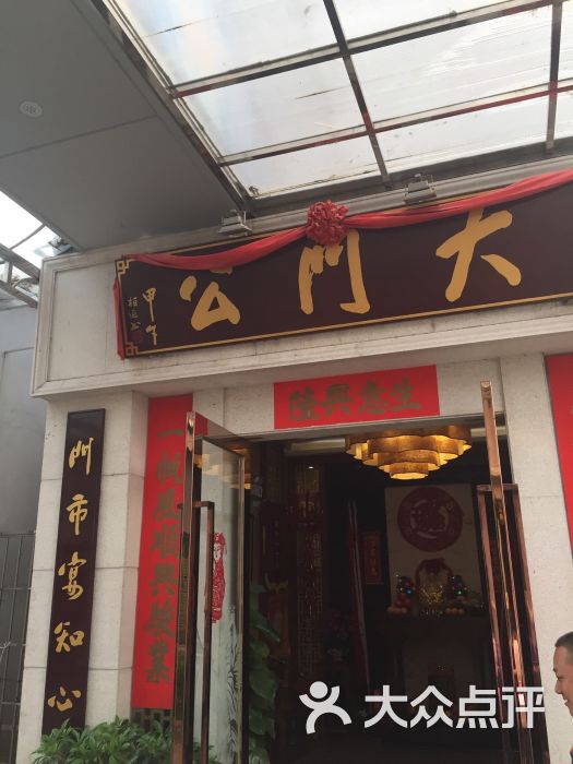 大门公饭店图片 第1张