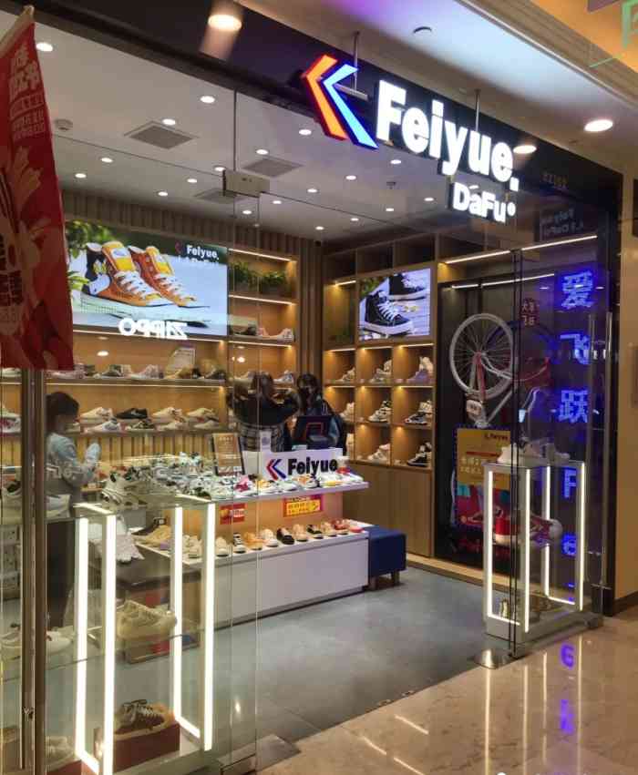 feiyue飞跃专卖店(环球港店)-"地址:长宁区长宁路1018号龙之梦购物中.