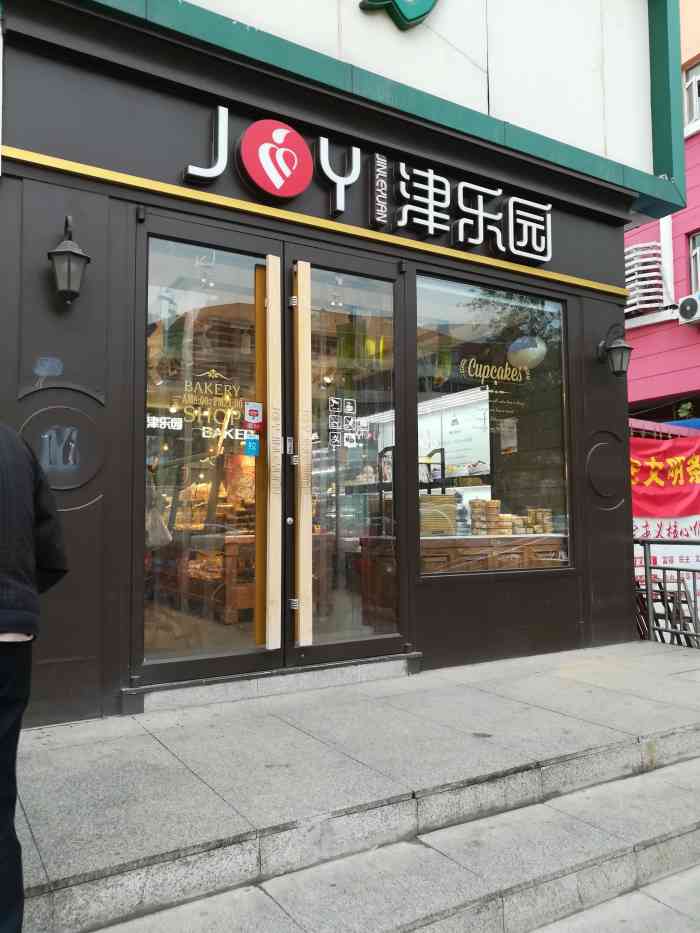 津乐园(白堤路店)