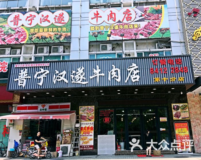 普宁汉遂牛肉店(第十分店)门面图片 - 第1张