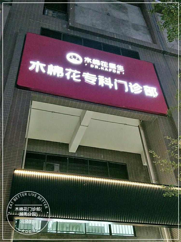 木棉花门诊部越秀分院