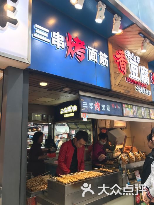 三串烤面筋(步行街店)图片 - 第5张