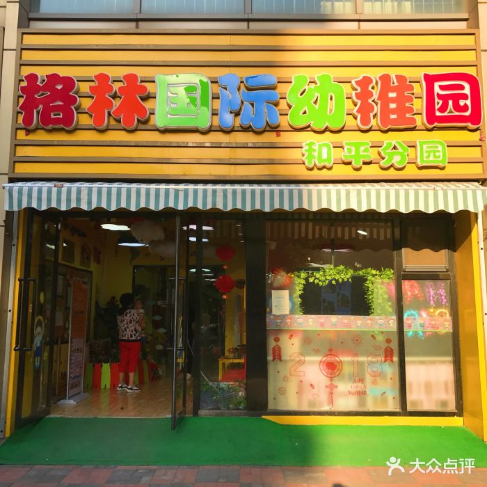 格林国际幼儿园图片 - 第60张