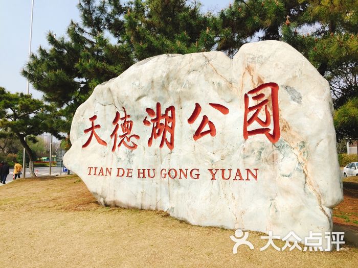 天德湖公园门面图片 - 第9张