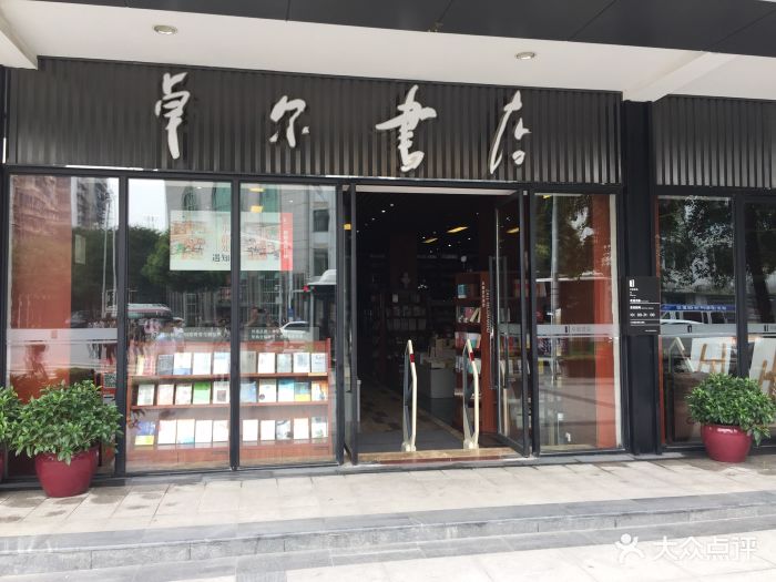 卓尔书店图片