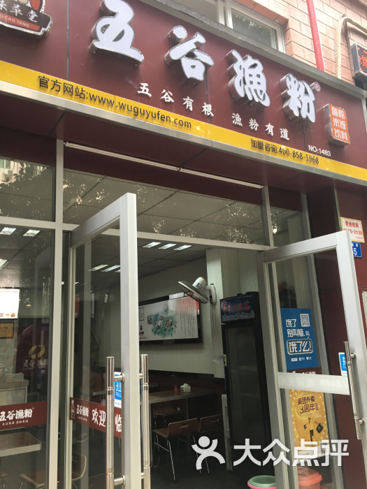 五谷渔粉店门口图片 - 第1张