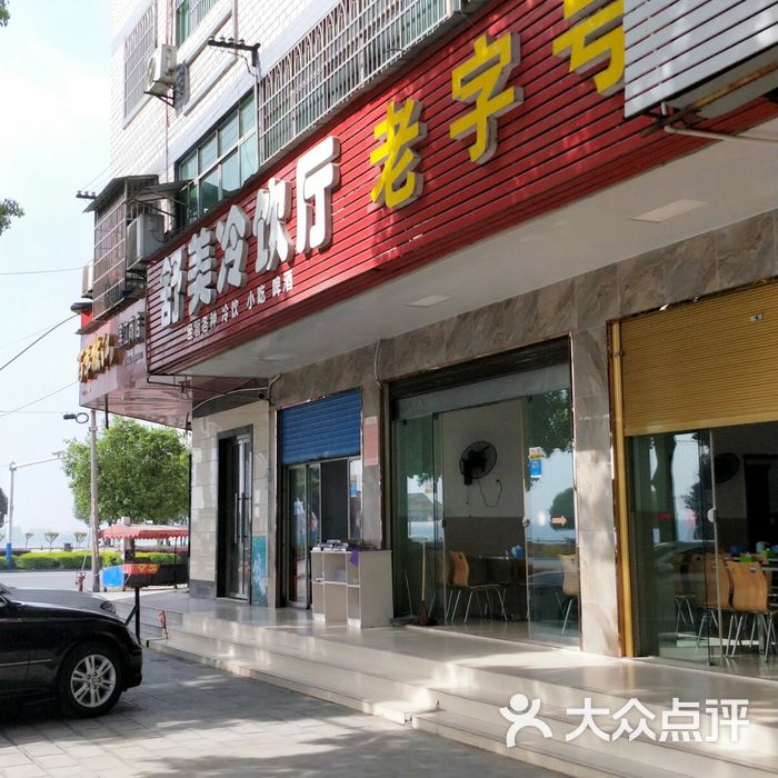 舒美冷饮厅