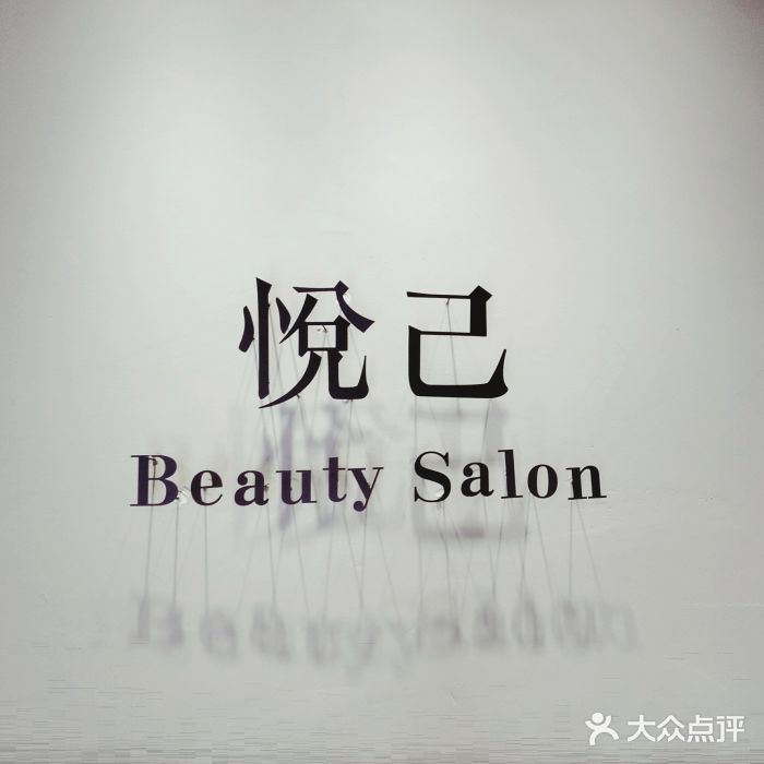 悦己beauty salon大堂图片