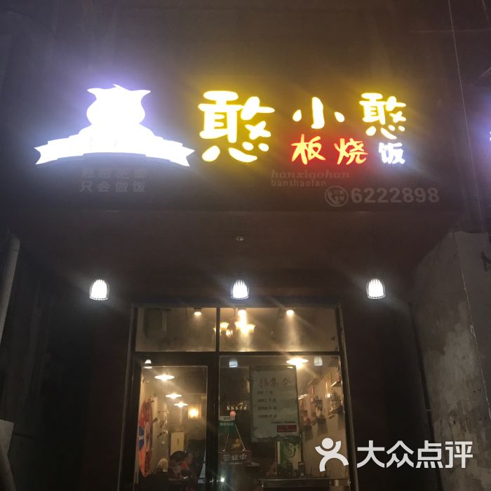 憨小憨板烧饭图片 第1张