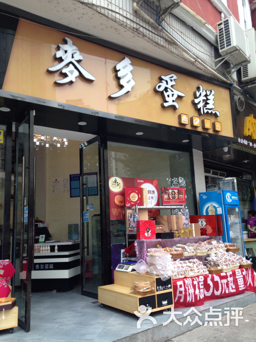 麦多蛋糕(蓝湾国际店)图片 - 第10张