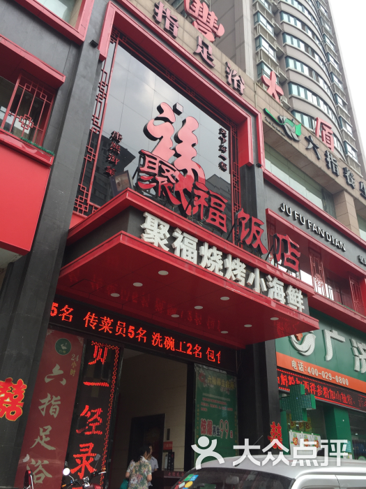 聚福饭店图片 第30张